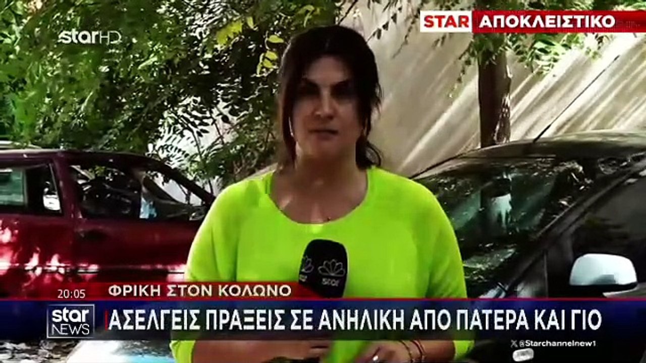 ΦΡΙΚΗ ΣΤΟΝ ΚΟΛΩΝΟ - 16ΧΡΟΝΗ ΕΠΕΣΕ ΘΥΜΑ ΚΑΚΟΠΟΙΗ...