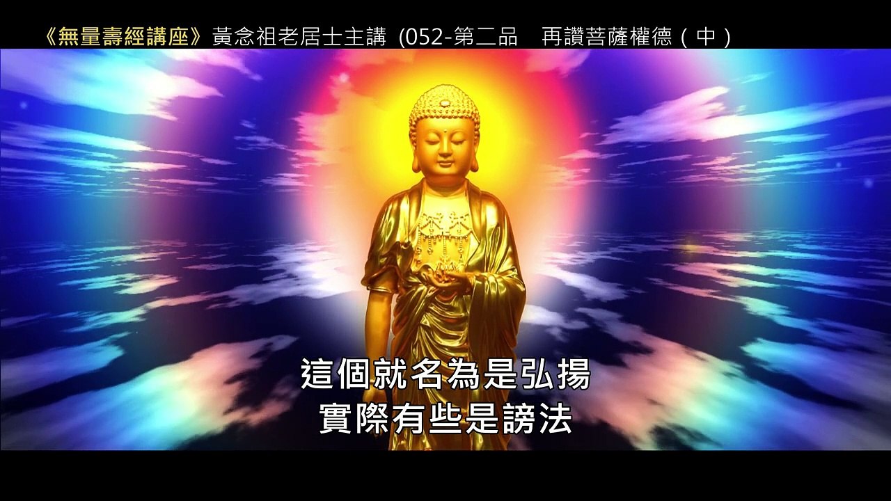 51.【無量壽經講座】052 第二品　再讚菩薩權德（中）（黃念祖老居士主講（錄音檔繁體中文版）