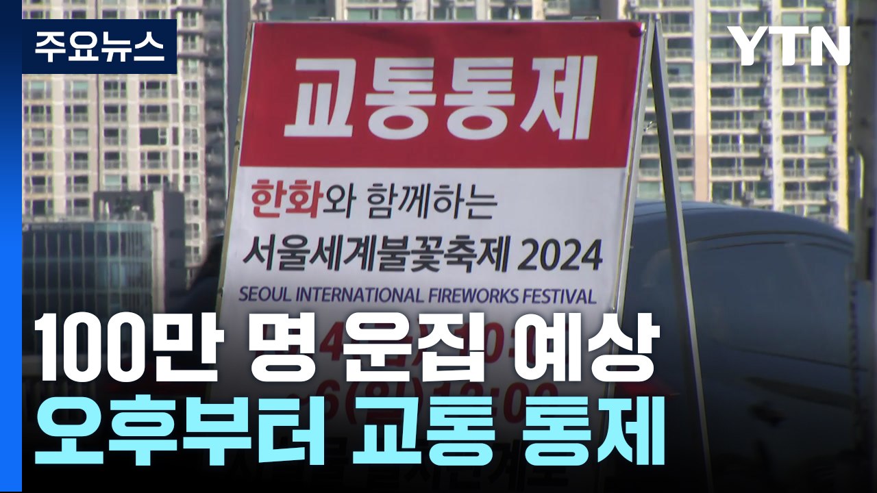 불꽃축제 100만 명 운집 예상...오후부터 교통 통제 / YTN