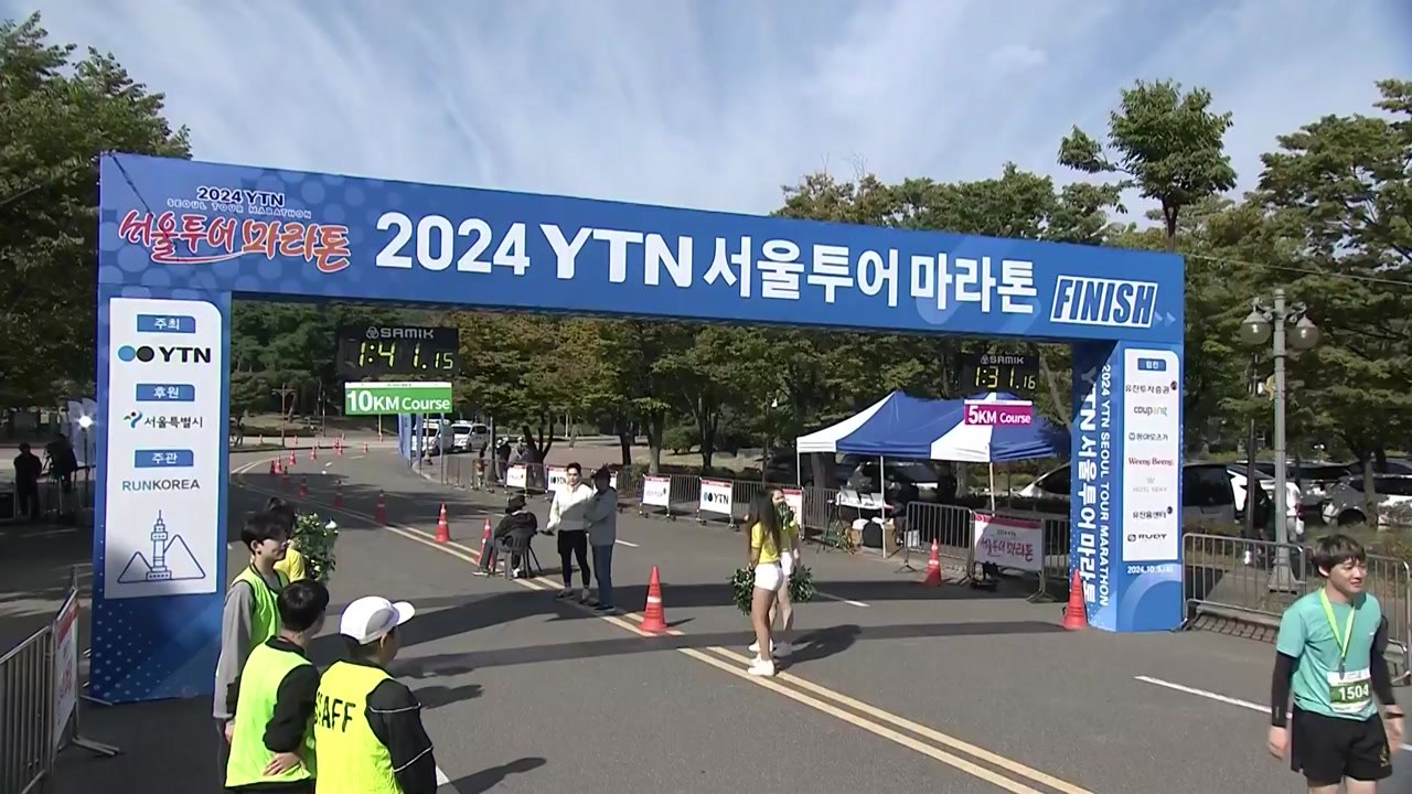 마라토너 5천 명과 함께 한 'YTN 서울 투어 마라톤' / YTN