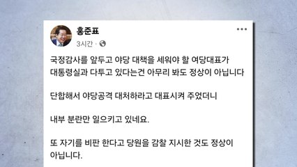 홍준표 "한동훈, 국감 앞두고 대통령실과 다퉈...정상 아냐" / YTN