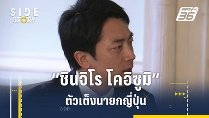 "ชินจิโร โคอิซูมิ" ตัวเต็งนายกฯหนุ่มแห่งญี่ปุ่น | Side Story