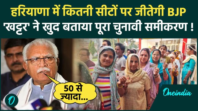 Haryana Election Voting: हरियाणा में वोटिंग, Manohar Lal Khattar ने वोट डालकर कही बड़ी बात | वनइंडिया