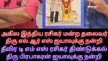 எல் ஆர் எஸ் ஐயாவுக்கும் திண்டுக்கல் பிரபாகரன் ஐயாவுக்கும் நன்றி M.THIRAVIDA SELVAN SINGAPORETMSFANS