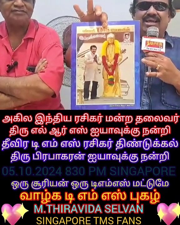 எல் ஆர் எஸ் ஐயாவுக்கும் திண்டுக்கல் பிரபாகரன் ஐயாவுக்கும் நன்றி M.THIRAVIDA SELVAN SINGAPORETMSFANS