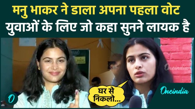 Haryana Elections 2024: हरियाणा चुनाव के लिए Manu Bhaker ने डाला वोट, युवाओं से ख़ास अपील | वनइंडिया