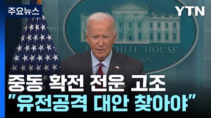 미국 "유전 공격 대안 찾아야"...후티 반군 선제 타격 / YTN