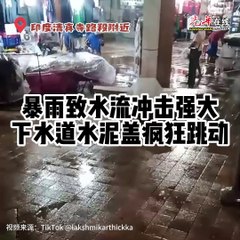 暴雨引发下水道盖剧烈跳动，吉隆坡居民担忧安全⚠️