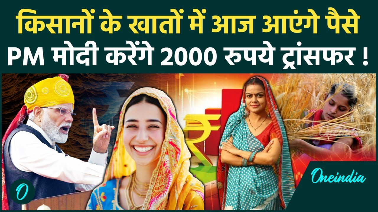 Kisan की PM Kisan Samman Nidhi Yojana की 18th installment अकाउंट मे आएगी| PM Kisan Yojana |वनइंडिया