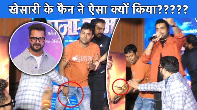 Khesari की आने वाली फिल्म राजा राम के फर्स्ट लुक लॉन्चिंग पर एक फैन ने किया हंगामा