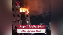 غارة إسرائيلية تستهدف شقة شمالي لبنان