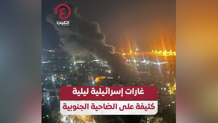 غارات إسرائيلية ليلية كثيفة على الضاحية الجنوبية