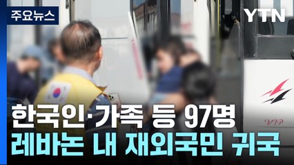 레바논 체류 한국인·가족 등 97명, 군 수송기로 서울공항 도착 / YTN