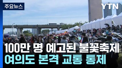 불꽃축제에 여의도, 벌써 '북적'...본격 교통 통제 / YTN