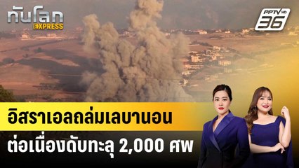 อิสราเอลถล่มเลบานอนต่อเนื่อง ดับทะลุ 2,000 ศพ | ทันโลก EXPRESS | 5 ต.ค. 67