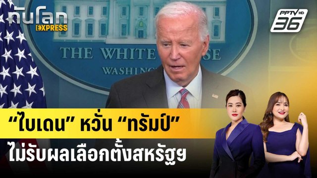 “ไบเดน” หวั่น “ทรัมป์” ไม่รับผลเลือกตั้งสหรัฐฯ | ทันโลก EXPRESS | 5 ต.ค. 67