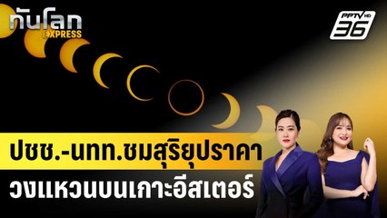 ปชช.-นทท.ชมสุริยุปราคาวงแหวนบนเกาะอีสเตอร์ | ทันโลก EXPRESS | 5 ต.ค. 67