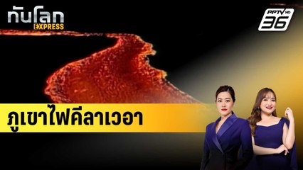 ภูเขาไฟคีลาเวอา | ทันโลก EXPRESS | 5 ต.ค. 67