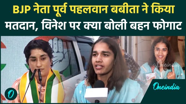 Haryana Election 2024: Babita Phogat ने मतदान करते हुए क्या कहा, Vinesh पर क्या बोली |वनइंडिया हिंदी