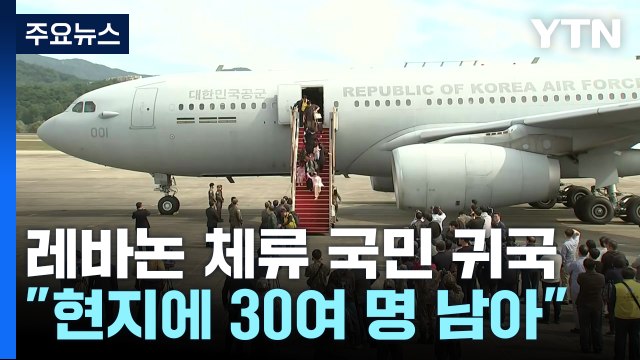 레바논 체류 한국인·가족 등 97명, 군 수송기로 귀국...현지 30여 명 잔류 / YTN