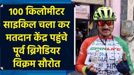 100 किलोमीटर साइकिल चला कर मतदान केंद्र पहुंचे पूर्व ब्रिगेडियर विक्रम सौरोत