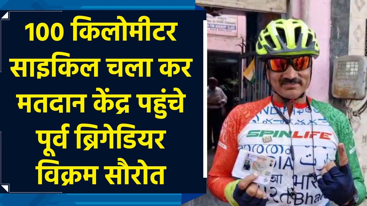 100 किलोमीटर साइकिल चला कर मतदान केंद्र पहुंचे पूर्व ब्रिगेडियर विक्रम सौरोत