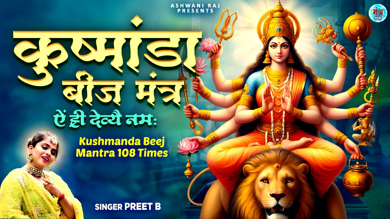 Navratri Day 4 : Maa Kushmanda Beej Mantra | Aim Hreem Devaye Namah | Navratri Mantra 108 Times