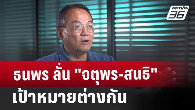 ธนพร ลั่น จตุพร-สนธิ เป้าหมายต่างกัน | เที่ยงทันข่าว | 5 ต.ค. 67
