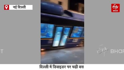 दिल्ली में चालक की लापरवाही से डिवाइडर पर चढ़ी बस, टला बड़ा हादसा