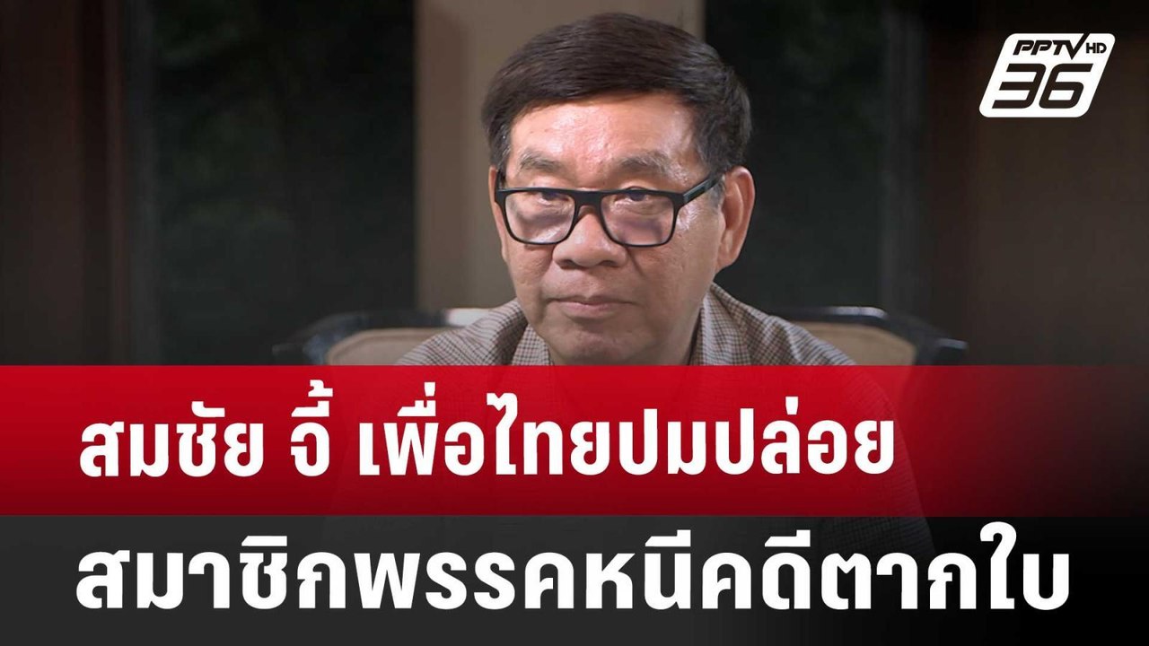 สมชัย จี้ เพื่อไทยปมปล่อยสมาชิกพรรคหนีคดีตากใบ | เที่ยงทันข่าว | 5 ต.ค. 67