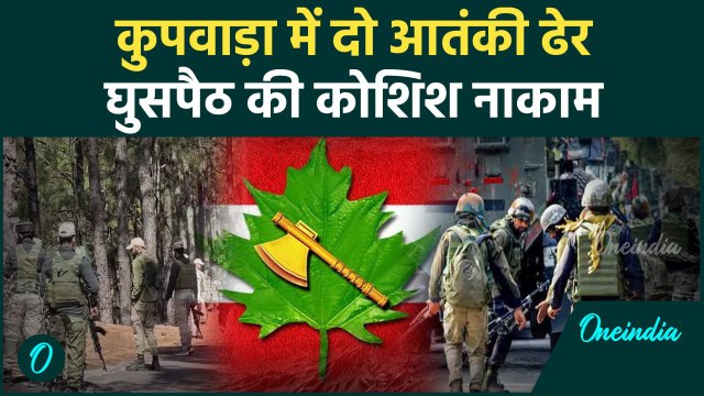 Kupwara Encounter: सेना ने कुपवाड़ा में दो दहशतगर्द किए ढेर | Jammu Kashmir | वनइंडिया हिंदी