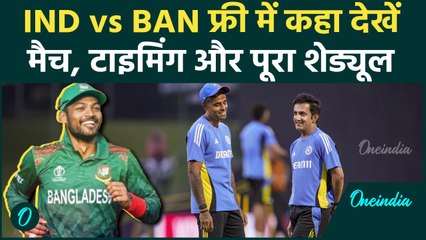 IND vs BAN T20 Series: Team India के मुकाबले फ्री में कहां देखें, मैच की Timings | वनइंडिया हिंदी