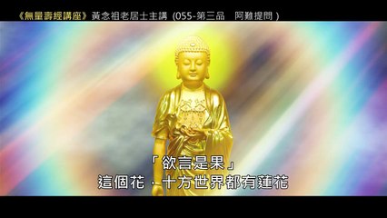 54.【無量壽經講座】055 第三品　阿難提問（黃念祖老居士主講（錄音檔繁體中文版）