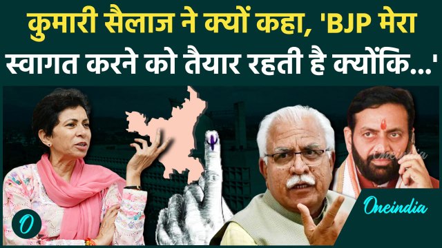 Haryana Election: हरियाणा में वोटिंग के बीच Kumari Selja का BJP पर बड़ा आरोप | वनइंडिया हिंदी