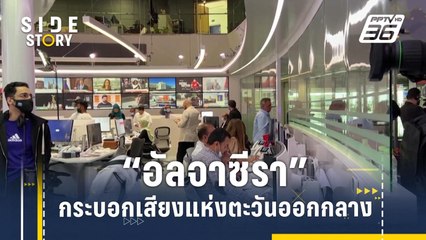 "อัลจาซีรา" กระบอกเสียงแห่งตะวันออกกลาง | Side Story