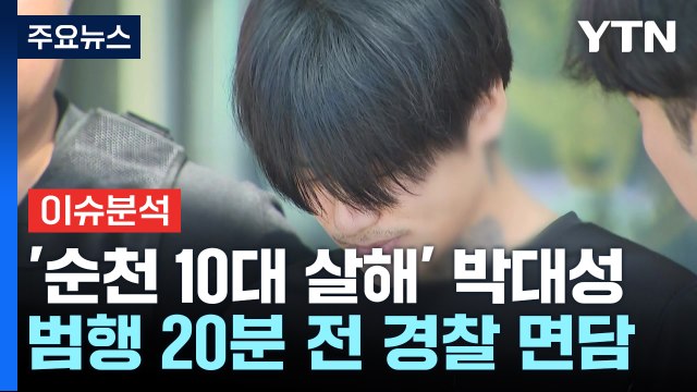 '순천 10대 살해' 박대성...범행 직전 경찰 만났다 / YTN