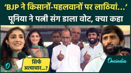 Haryana Election 2024: Bajrang Punia पत्नी Sangeeta Phogat संग डाला वोट, क्या बोले | वनइंडिया हिंदी