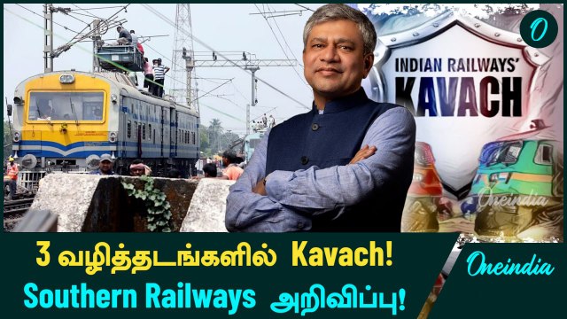 Chennai Areas-க்கு Kavach Technology-ஐ கொண்டு வரும் Southern Railways! | Oneindia Tamil