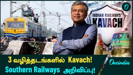 Chennai Areas-க்கு Kavach Technology-ஐ கொண்டு வரும் Southern Railways! | Oneindia Tamil