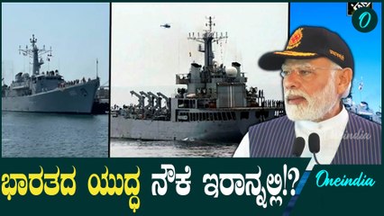 Israel VS Iran ಭಾರತದ ಯುದ್ಧ ನೌಕೆಗಳು ಇರಾನ್ಗೆ ಹೋಗಿದ್ಯಾಕೆ!?