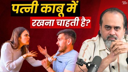 पत्नी काबू में रखना चाहती है? बात को पूरा समझें || आचार्य प्रशांत (2021)