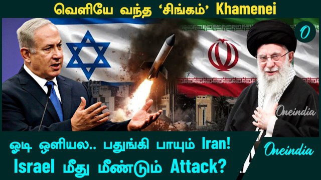 Iran VS Israel | வெளியே வந்த ’சிங்கம்’ Khamenei...Israel மீது மீண்டும் Attack? | Oneindia Tamil