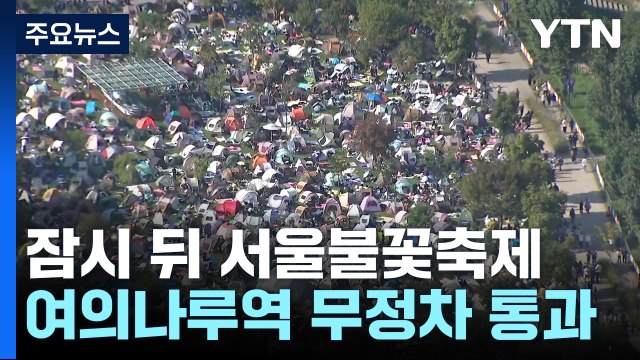 한강공원 가득 불꽃축제 인파...여의도 교통 통제 / YTN