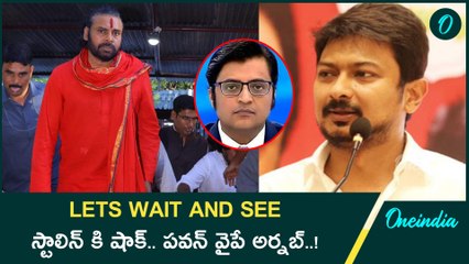 Pawan Kalyan ఖ్యాతిని పెంచిన డిబేట్..అసలు Periyar ఏం చెప్పాడు.? | Arnab Goswami Vs DMK | Oneindia