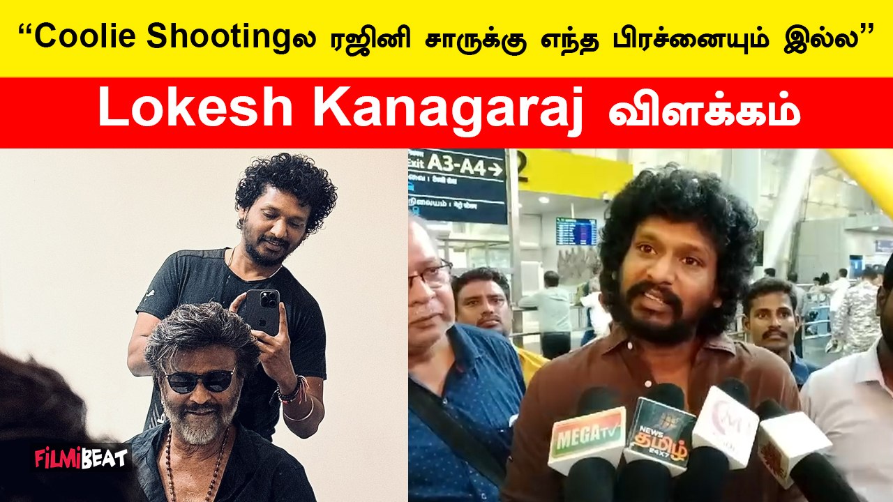 Lokesh Kanagaraj | ஆண்டவன் அருளால் ரஜினிசாருக்கு ஒன்னும் ஆகாது | FilmiBeat Tamil