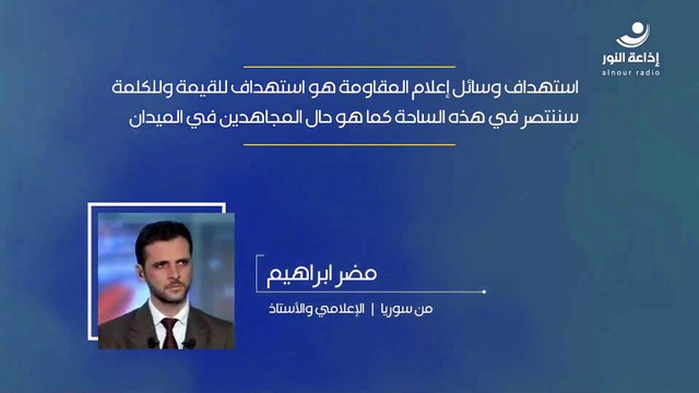 استهداف وسائل إعلام المقاومة هو استهداف للقيمة وللكلمة .. سننتصر في هذه الساحة كما هو حال المجاهدين في الميدان | مع الإعلامي والأستاذ مضر ابراهيم - من سوريا | 2024-10-05