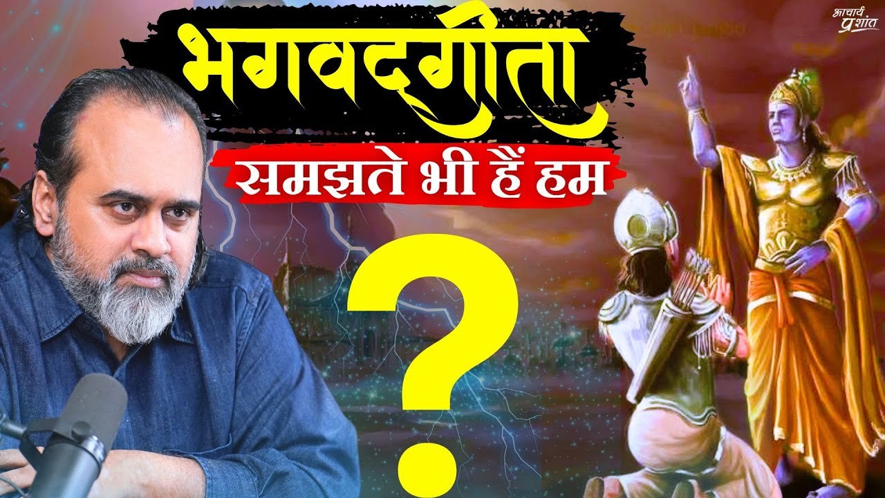 भगवद् गीता समझते भी हैं हम? || आचार्य प्रशांत,...
