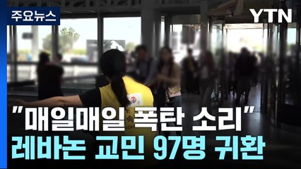 "매일매일 폭탄 소리가"...레바논 교민 97명 무사 귀환 / YTN