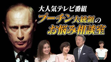 プーチン大統領のお悩み相談