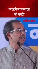 “मराठी माणसाला नो एन्ट्री”वर उद्धव ठाकरेंनी सांगितली तोडो फोडोची नीती